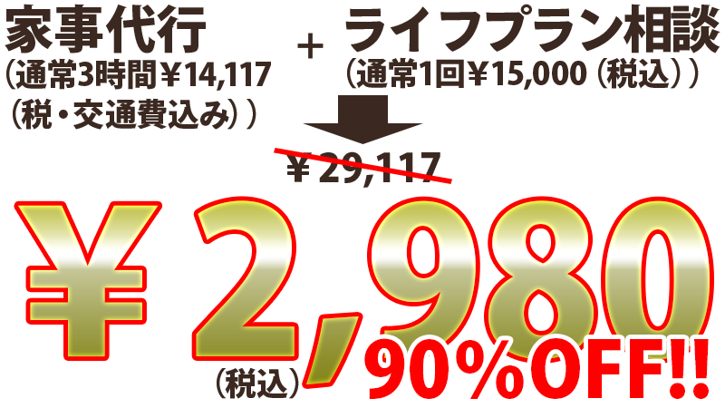 家事代行＋ライフプラン相談→2,980円　90％OFF